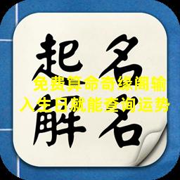  免费算命奇缘阁输入生日就能查询运势 